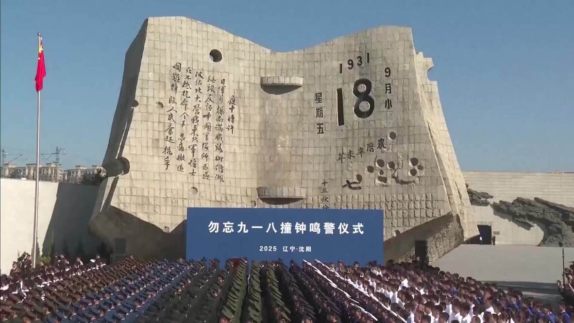 94 years on - Shenyang holds ceremony to remember September 18 Incident ...
